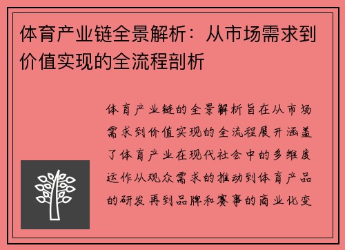 体育产业链全景解析：从市场需求到价值实现的全流程剖析