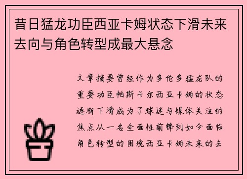 昔日猛龙功臣西亚卡姆状态下滑未来去向与角色转型成最大悬念