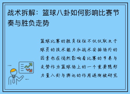 战术拆解：篮球八卦如何影响比赛节奏与胜负走势