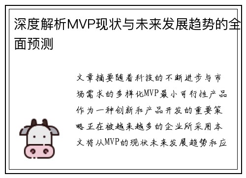 深度解析MVP现状与未来发展趋势的全面预测
