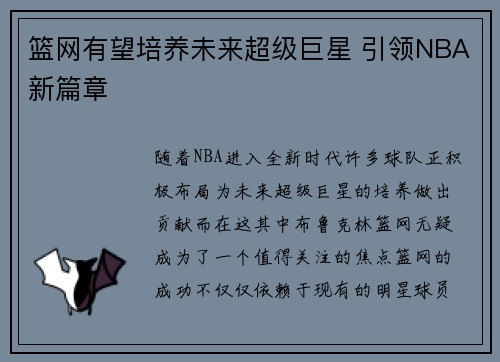 篮网有望培养未来超级巨星 引领NBA新篇章 篮网有望培养未来超级巨星 引领NBA新篇章