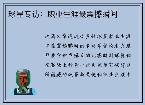 球星专访：职业生涯最震撼瞬间