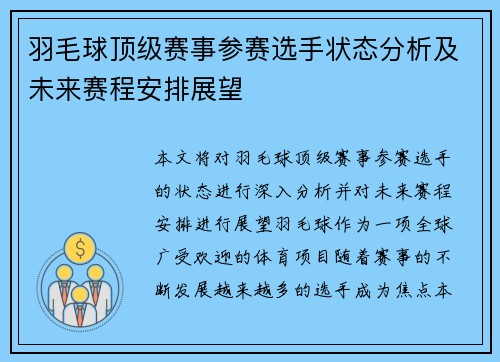 羽毛球顶级赛事参赛选手状态分析及未来赛程安排展望