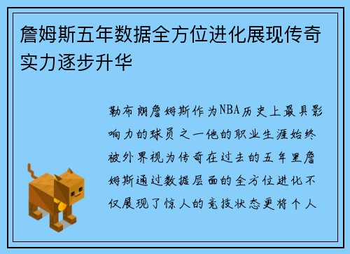 詹姆斯五年数据全方位进化展现传奇实力逐步升华