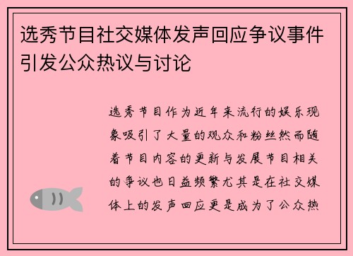 选秀节目社交媒体发声回应争议事件引发公众热议与讨论