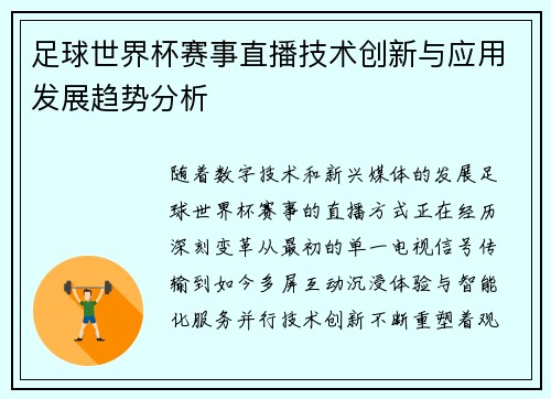 足球世界杯赛事直播技术创新与应用发展趋势分析