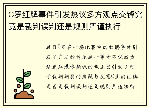 C罗红牌事件引发热议多方观点交锋究竟是裁判误判还是规则严谨执行