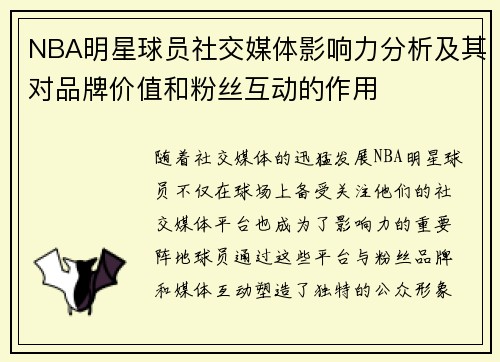 NBA明星球员社交媒体影响力分析及其对品牌价值和粉丝互动的作用 NBA明星球员社交媒体影响力分析及其对品牌价值和粉丝互动的作用