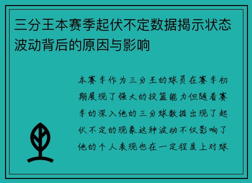 三分王本赛季起伏不定数据揭示状态波动背后的原因与影响