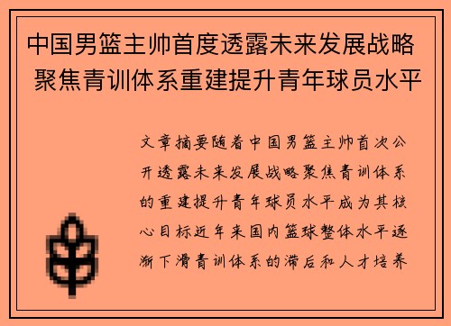 中国男篮主帅首度透露未来发展战略 聚焦青训体系重建提升青年球员水平