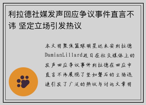 利拉德社媒发声回应争议事件直言不讳 坚定立场引发热议