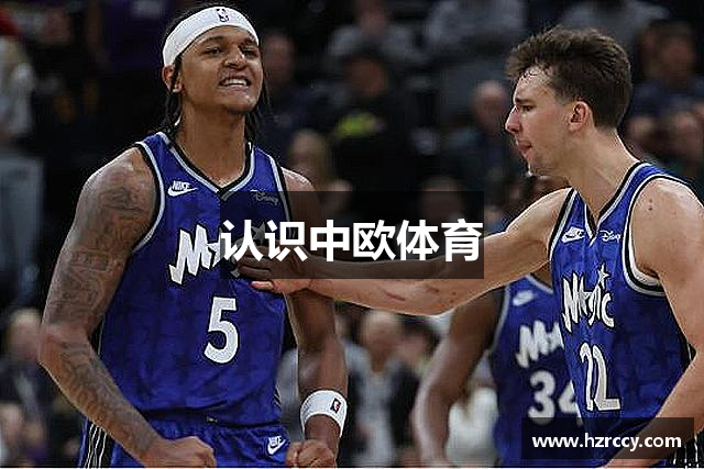 认识中欧体育